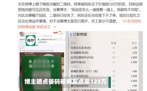 博主晒点餐码被网友点单123万 该事件始末详情曝光！！