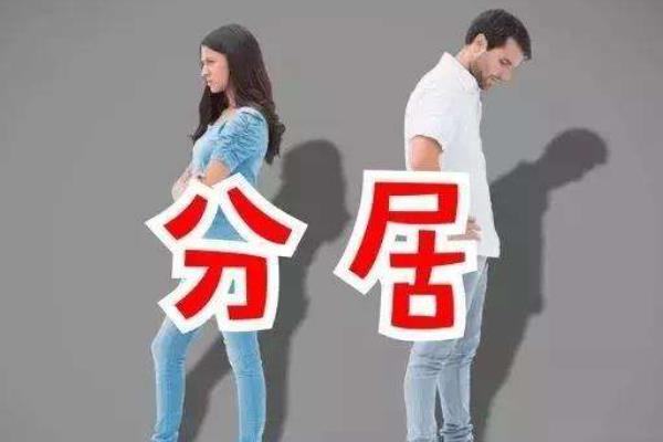 分居是不是等于离婚 分居是不是先要起诉