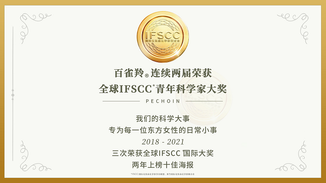 百雀羚连续两届获得IFSCC青年科学家奖，以科学之名定格年轻