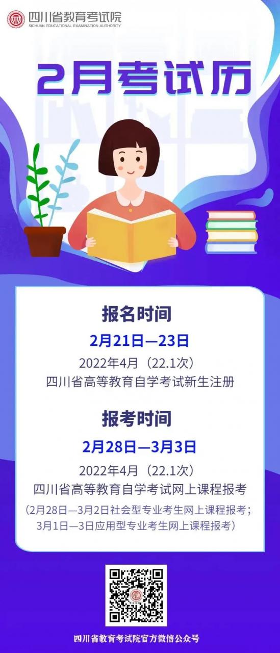 022年4月四川自考报名时间及流程"