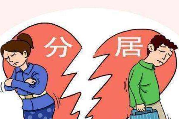 分居多久可以起诉离婚 分居多久可以直接离婚