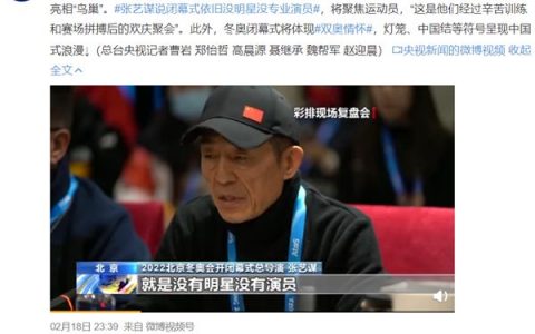 冬奥会闭幕式将重现08年奥运瞬间 网友纷纷表示很期待！！