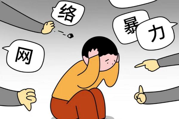 人民日报三评网络暴力 网络暴力可以报警吗