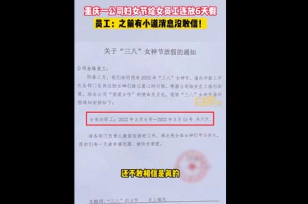 重庆一公司妇女节给女员工放6天假 妇女节是给谁过的