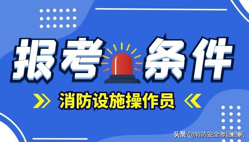 2022年中级消防设施操作员如何报考？报考条件、流程详解