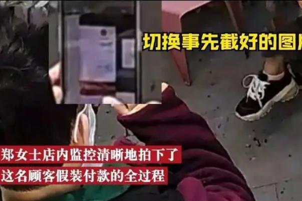 2女子用截屏付钱被监控全程拍下 付款码截图发给别人能用吗