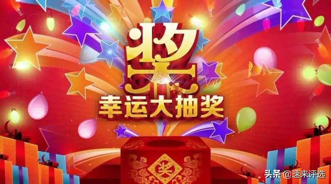 速来评选：常见的抽奖活动方案汇聚