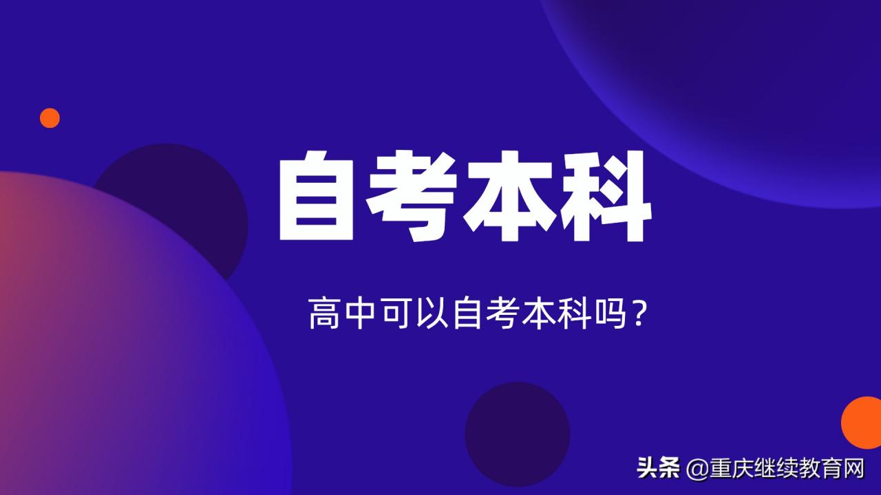 2022年重庆自考报名条件，高中学历可以自考本科吗？