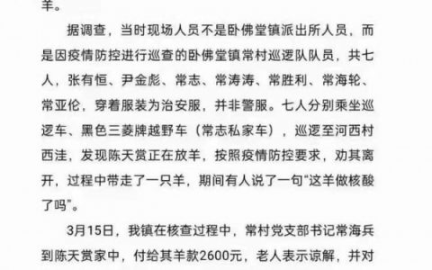 村民的羊被牵走做核酸?官方回应了！具体情况说明如下！