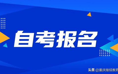 重庆2022年自考报名时间(2022年4月重庆汉语言自考科目安排)