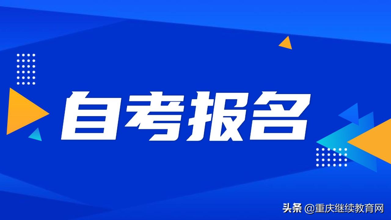 2022年10月重庆自考报名时间及报名条件考试时间