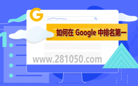 如何让关键词在Google中排名第一（10个主要因素）