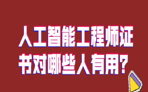 重庆人工智能工程师证书对哪些人有用？