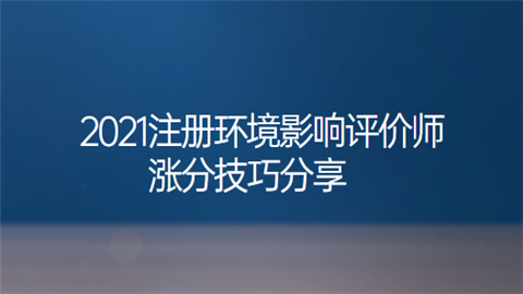 2021注册环境影响评价师涨分技巧分享.png