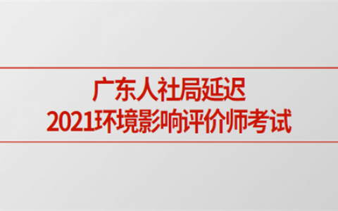 重庆广东人社局延迟2021环境影响评价师考试!