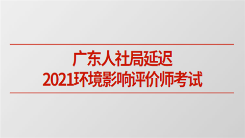 广东人社局延迟2021环境影响评价师考试.png