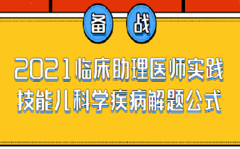 重庆2021临床助理医师实践技能儿科学疾病解题公式