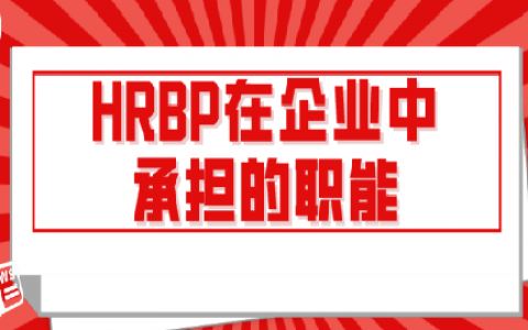 重庆HRBP在企业中承担的职能