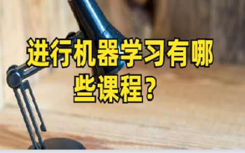 重庆进行机器学习有哪些课程？