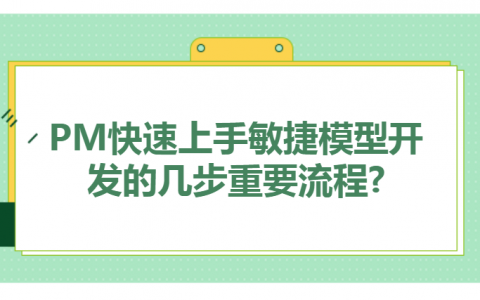 重庆PM快速上手敏捷模型开发的几步重要流程?