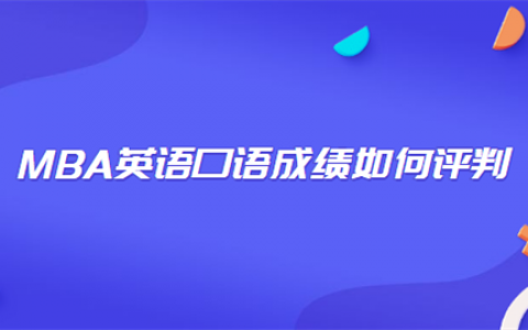 重庆MBA英语口语成绩如何评判?