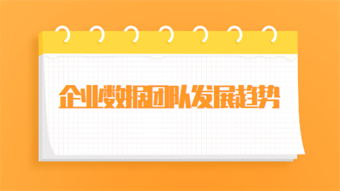 企业数据团队发展趋势.png