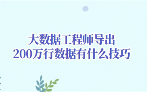 重庆大数据工程师导出200万行数据有什么技巧?