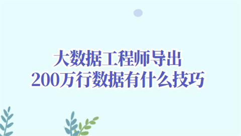 大数据工程师导出200万行数据有什么技巧.png