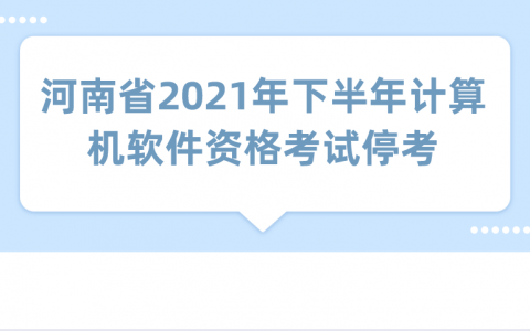 重庆河南省2021年下半年计算机软件资格考试停考