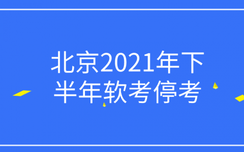 重庆北京2021年下半年软考停考