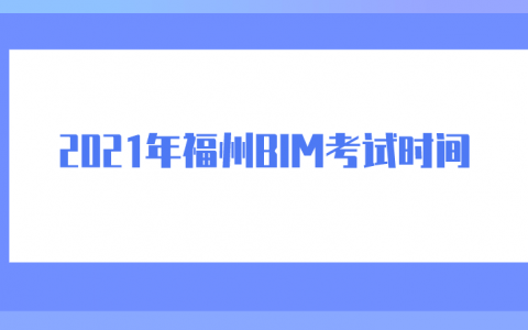 重庆2021年福州BIM考试时间