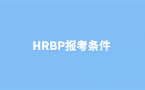 重庆HRBP报考条件是什么?