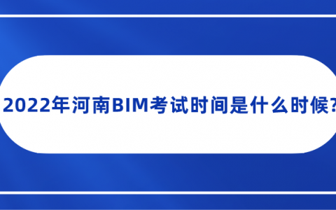 重庆2022年河南BIM考试时间是什么时候?