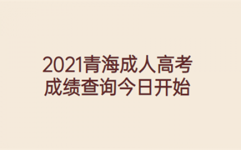 重庆2021青海成人高考成绩查询今日开始