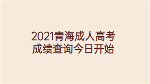 2021青海成人高考成绩查询今日开始.png