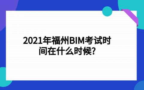 重庆2021年福州BIM考试时间在什么时候?