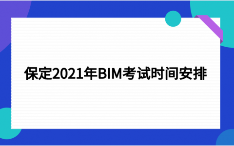 重庆保定2021年BIM考试时间安排