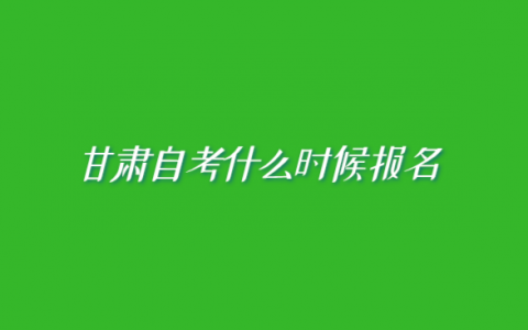 重庆甘肃自考什么时候报名