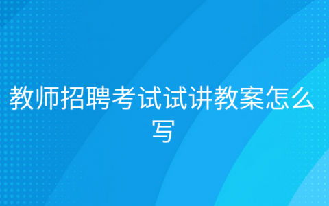 重庆教师招聘考试试讲教案怎么写