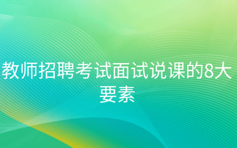 重庆教师招聘考试面试说课的8大要素