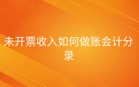 未开票的收入怎样做分录，开了票没收到钱的会计分录