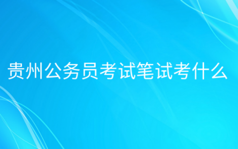 重庆贵州公务员考试笔试考什么