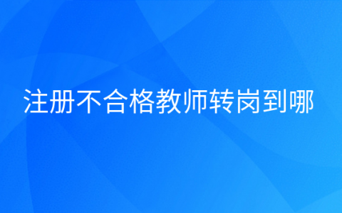 教师转岗保留教师编制吗，教师什么情况转岗