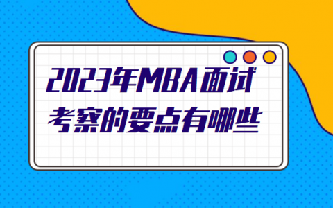 mba面试时间，MBA面试题