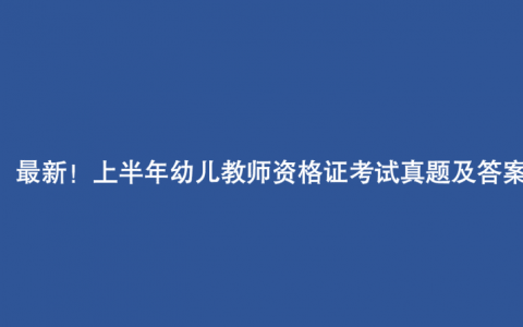 教师资格证考试真题幼儿园，2018年幼儿教师资格证考试真题