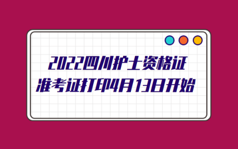 四川省护士资格考试报名时间，四川护考报名时间2021