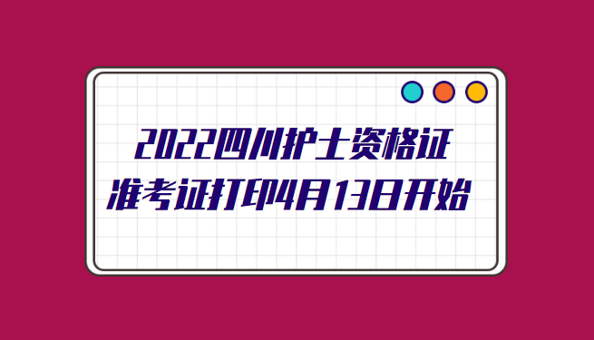 2022四川护士资格证准考证打印4月13日开始.png