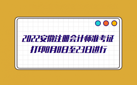 中国注册会计师协会官网准考证，初级会计考试准考证打印时间2021