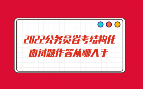 公务员结构化面试题及答案，2020公务员结构化面试真题