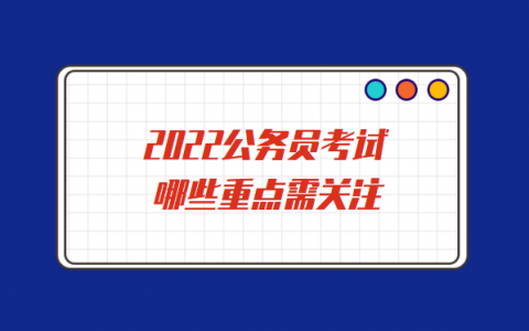 2021年公务员考试热点，2022年国家公务员考试